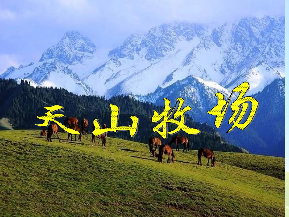天山牧场 (2)_第1页