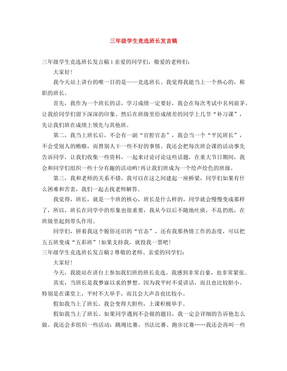 三年级学生竞选班长发言稿 _第1页