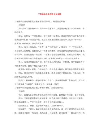 三年级学生竞选班长发言稿 