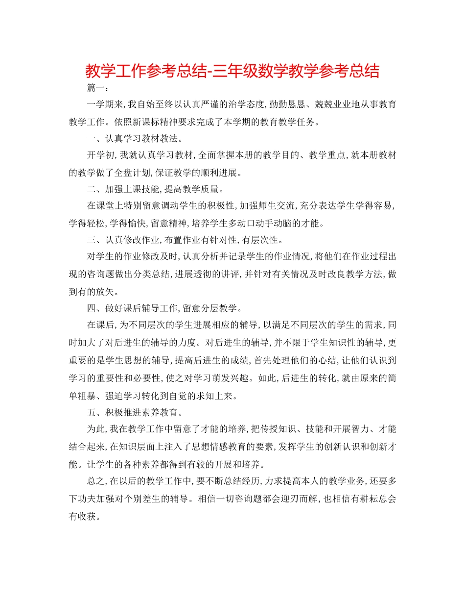 教学工作参考总结-三年级数学教学参考总结 _第1页