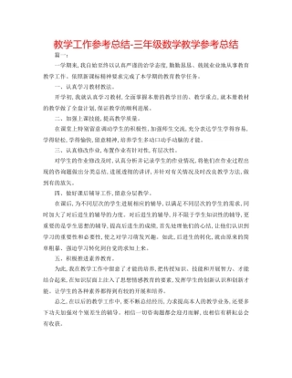 教学工作参考总结-三年级数学教学参考总结 