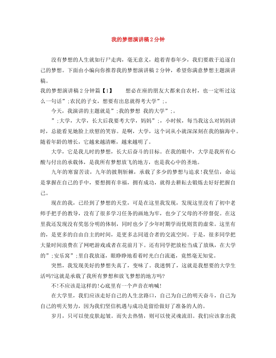 我的梦想演讲稿2分钟 _第1页