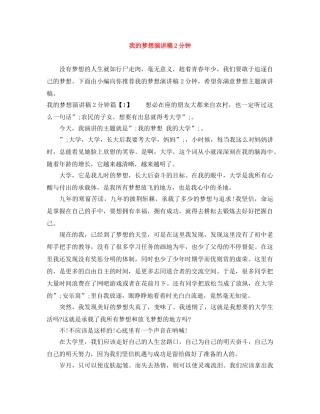 我的梦想演讲稿2分钟 