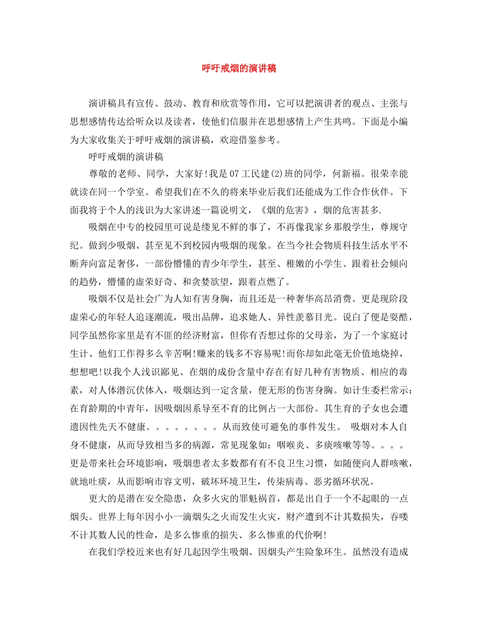 呼吁戒烟的演讲稿 _第1页