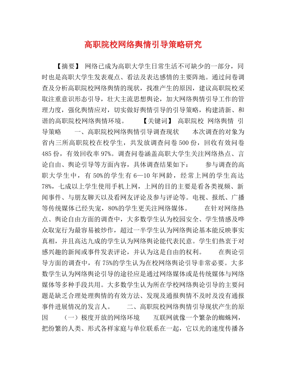 高职院校网络舆情引导策略研究 _第1页