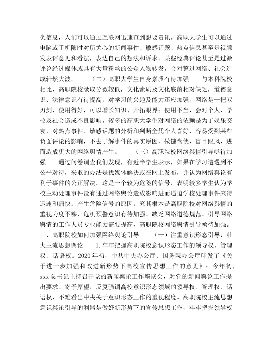 高职院校网络舆情引导策略研究 _第2页