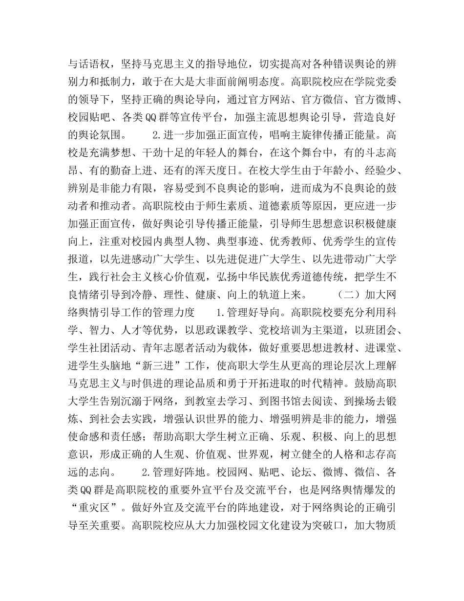 高职院校网络舆情引导策略研究 _第3页