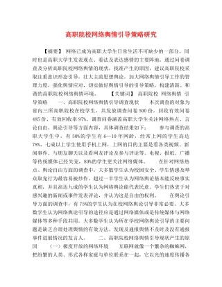 高职院校网络舆情引导策略研究 