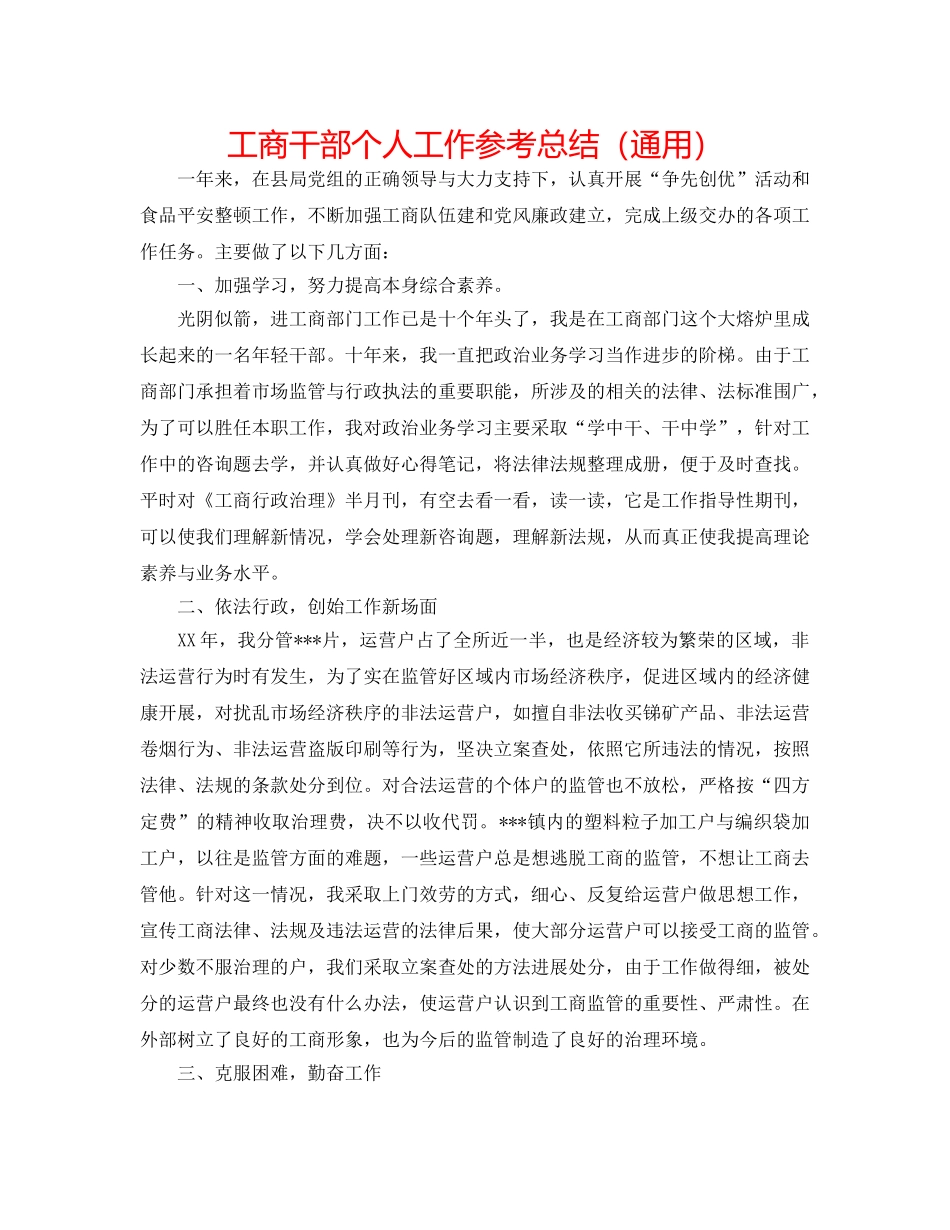 工商干部个人工作参考总结（通用） _第1页