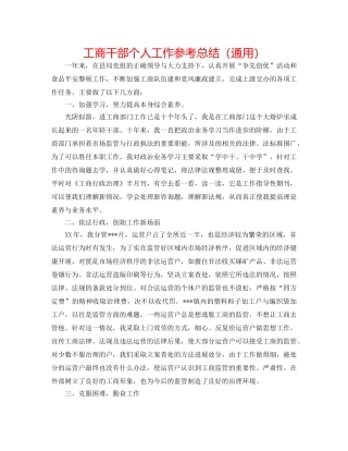 工商干部个人工作参考总结（通用） 