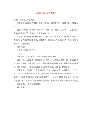 小学生入学个人介绍范文 