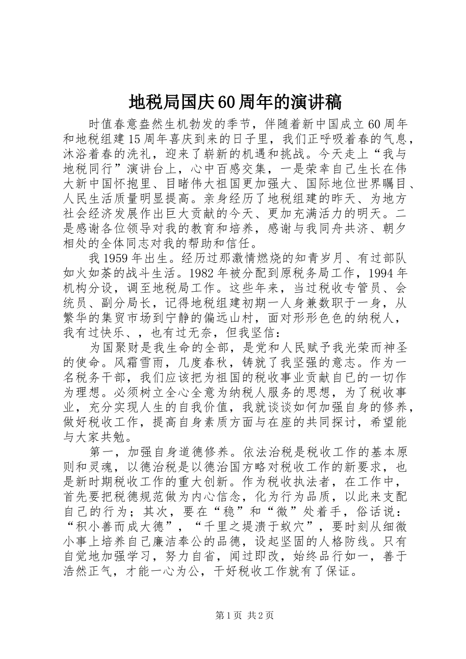 地税局国庆60周年的演讲致辞稿_第1页