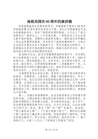 地税局国庆60周年的演讲致辞稿