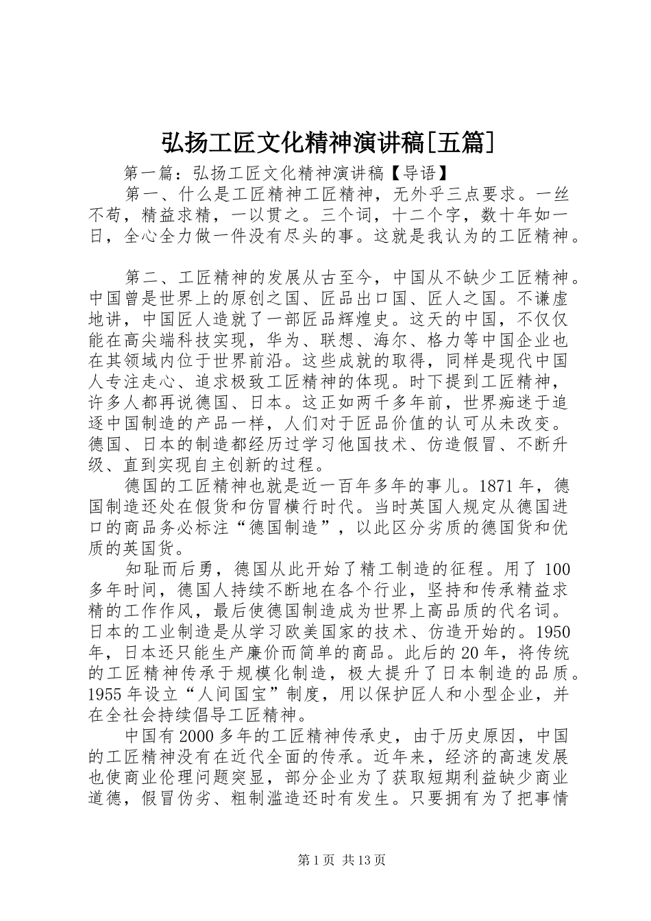 弘扬工匠文化精神演讲稿范文[五篇]_第1页