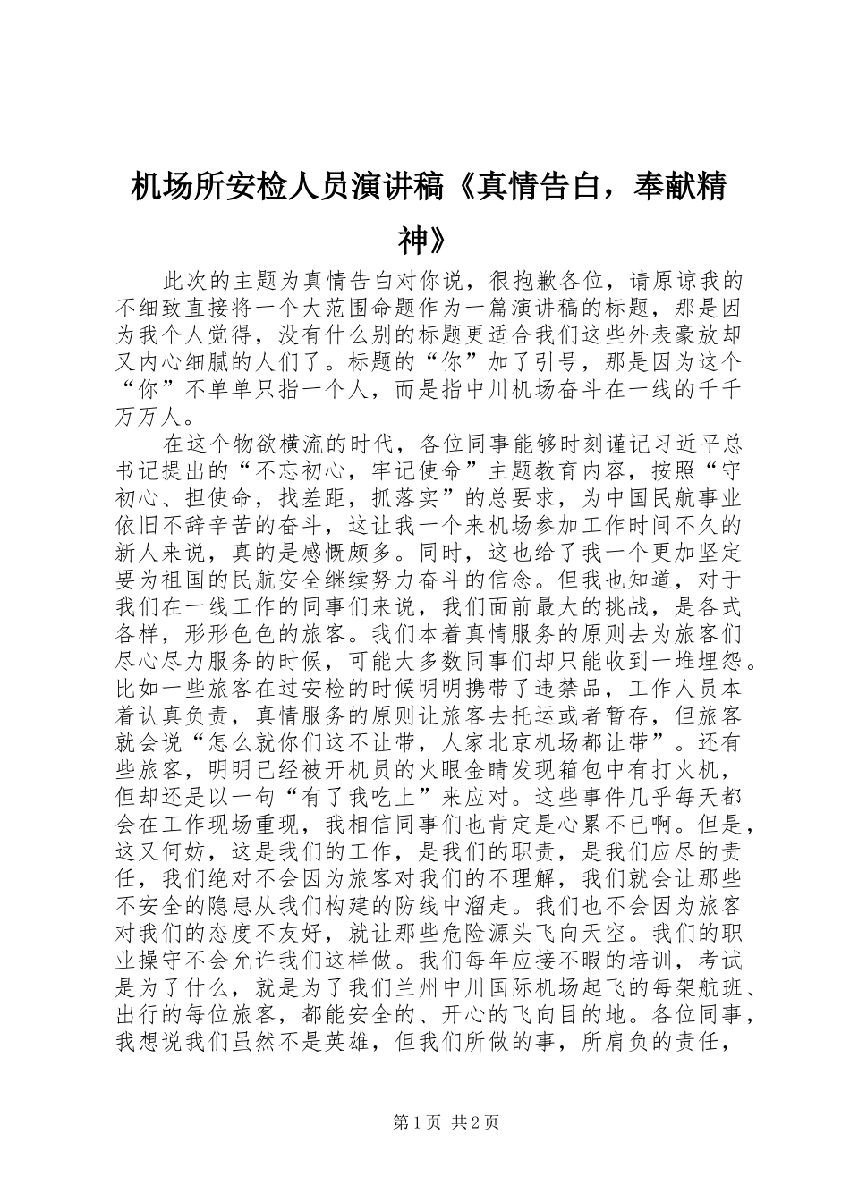 机场所安检人员演讲《真情告白，奉献精神》_第1页