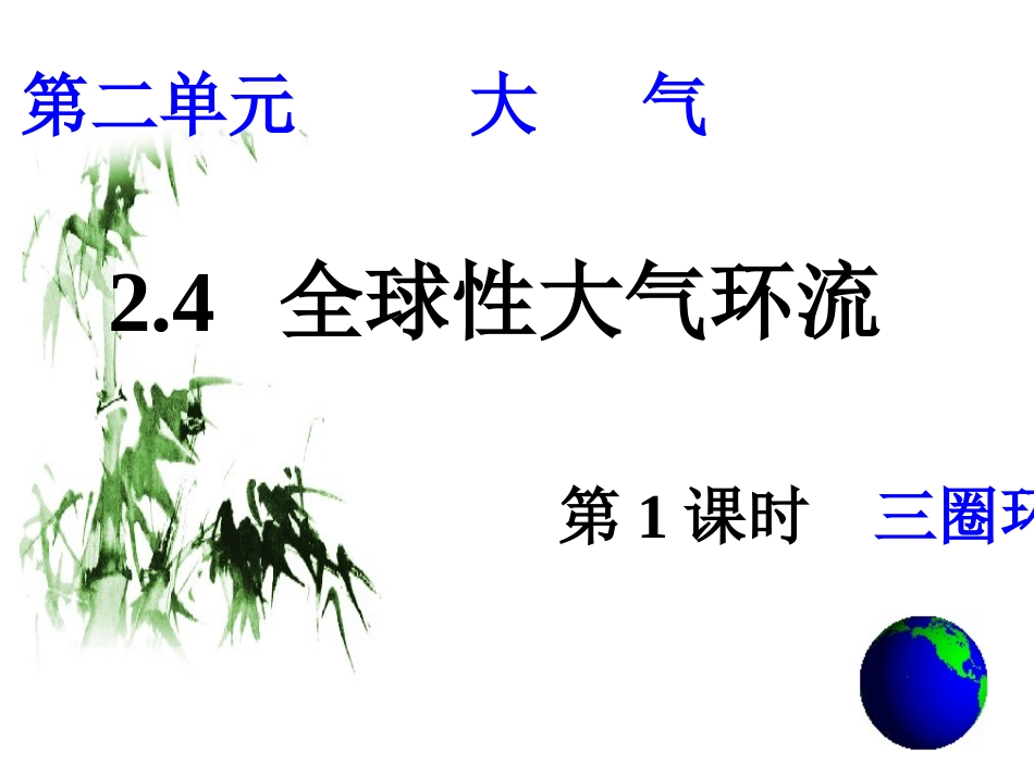 24全球性大气环流_第1页