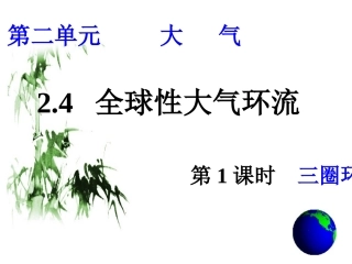 24全球性大气环流