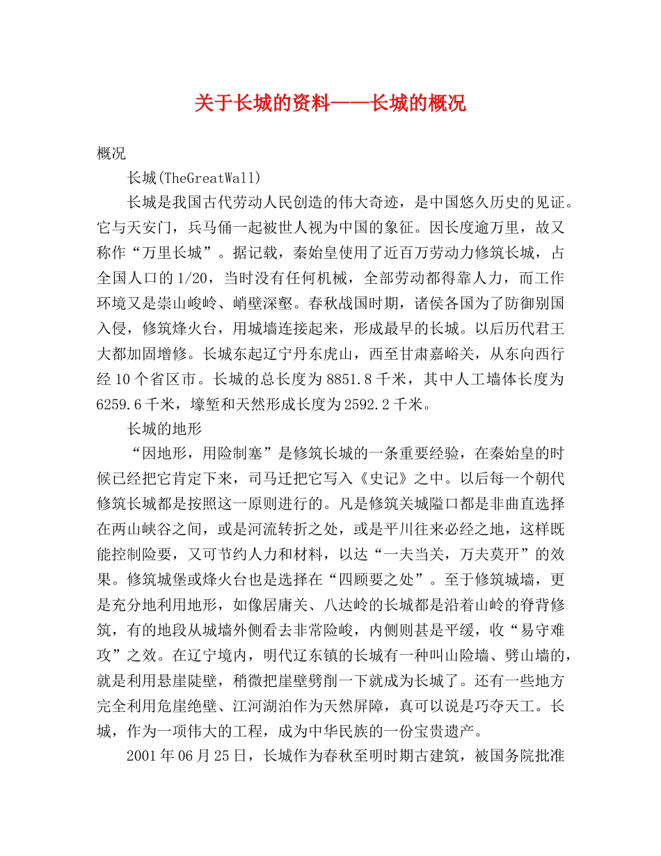关于长城的资料——长城的概况 _第1页