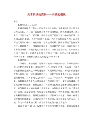 关于长城的资料——长城的概况 