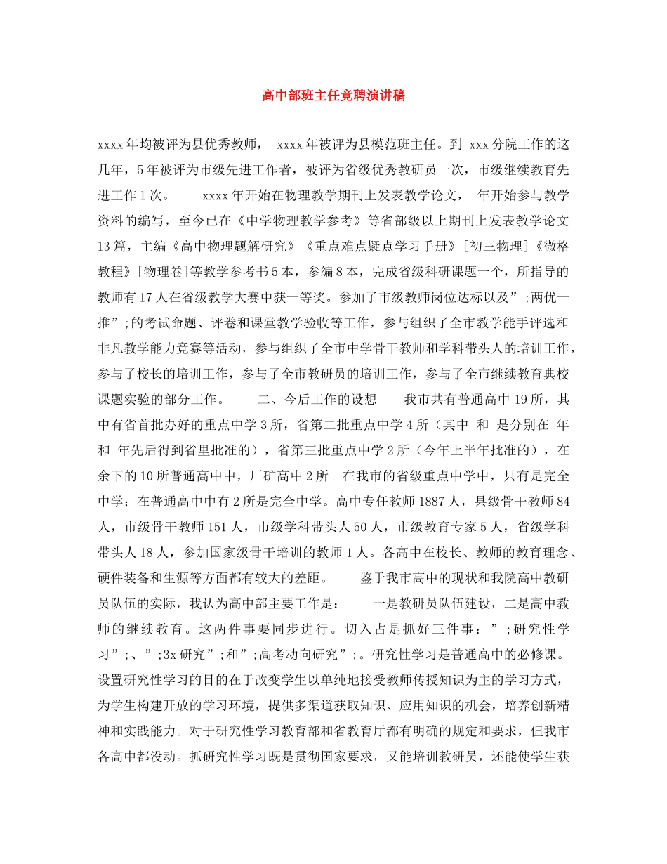 高中部班主任竞聘演讲稿 _第1页