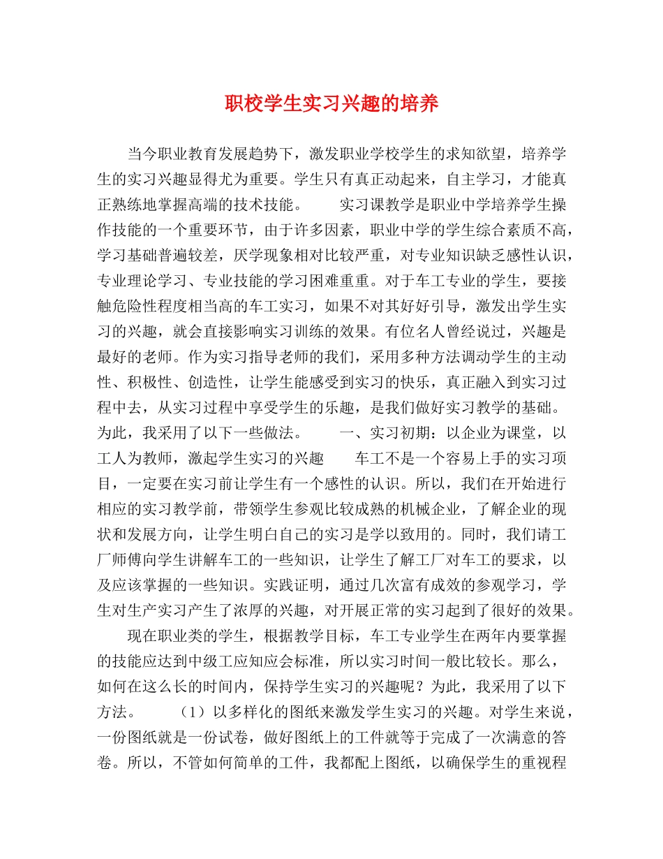 职校学生实习兴趣的培养 _第1页
