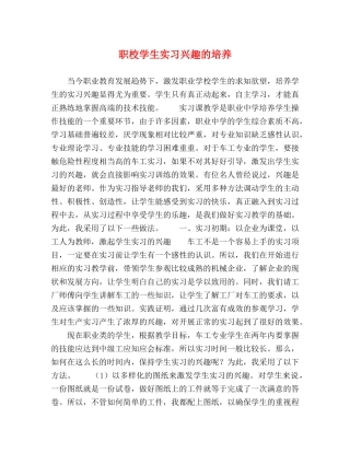 职校学生实习兴趣的培养 