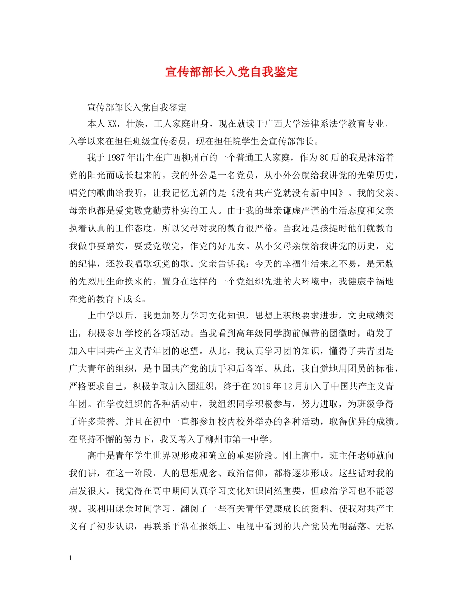 宣传部部长入党自我鉴定 _第1页