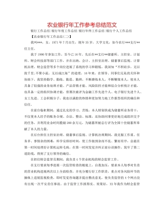 农业银行年工作参考总结范文 