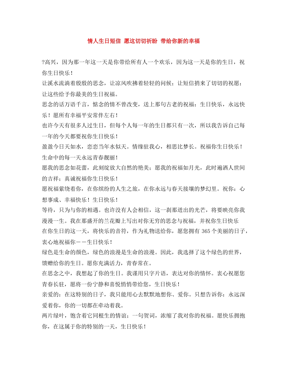 情人生日短信 愿这切切祈盼 带给你新的幸福 _第1页