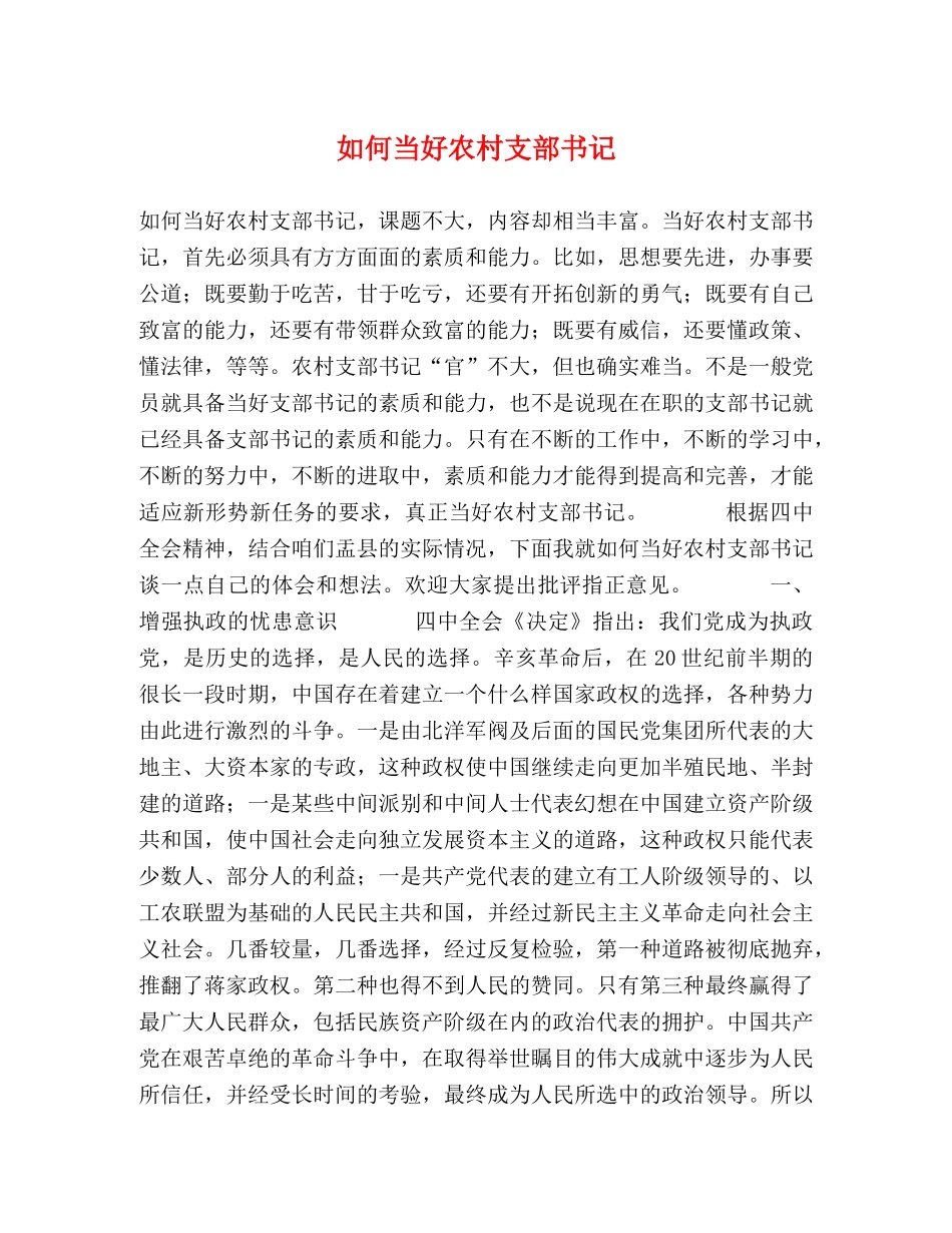 如何当好农村支部书记 _第1页