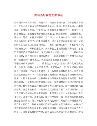 如何当好农村支部书记 
