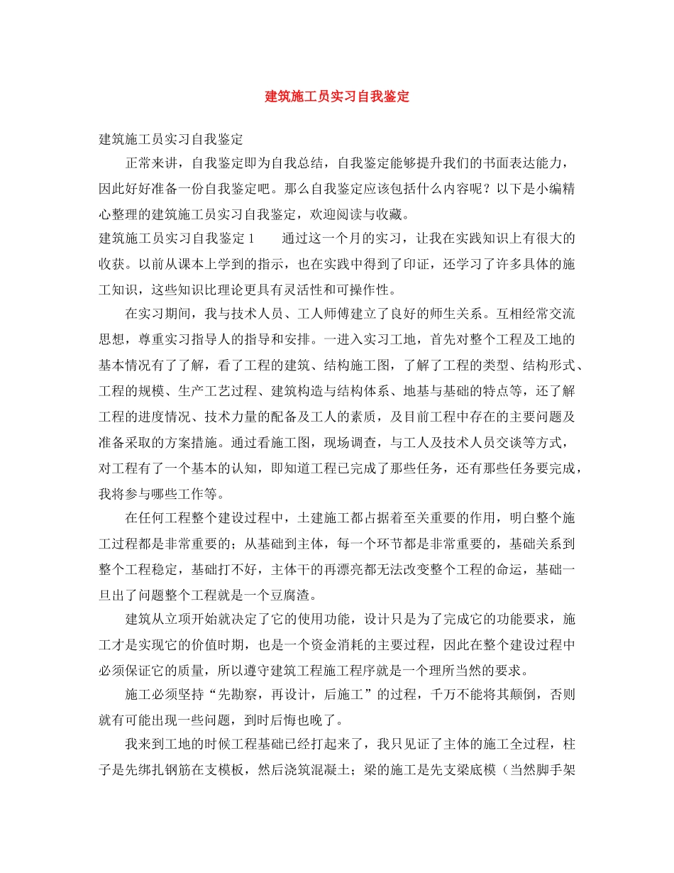 建筑施工员实习自我鉴定 _第1页