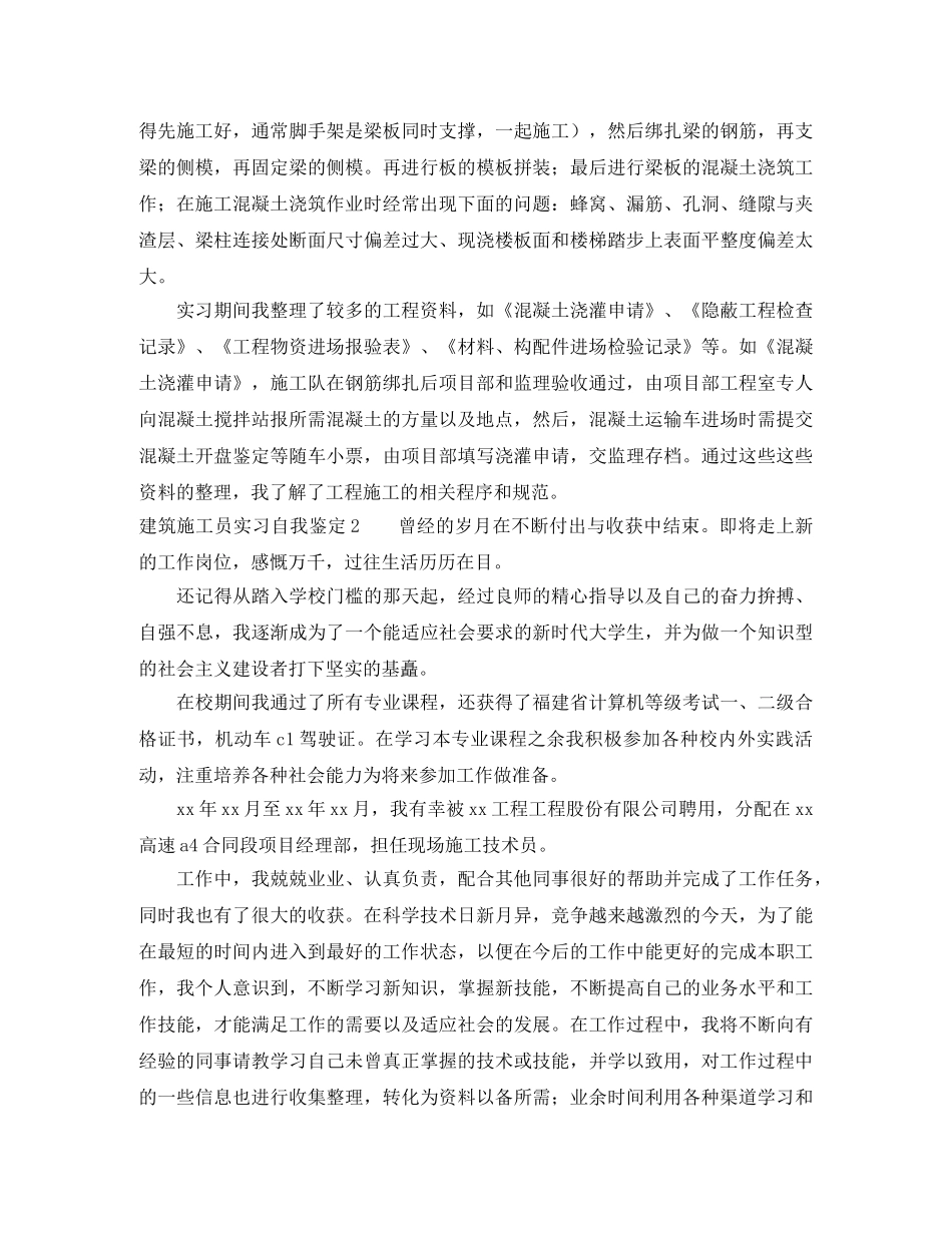 建筑施工员实习自我鉴定 _第2页