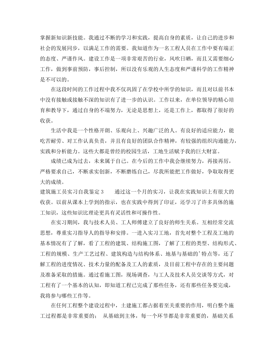 建筑施工员实习自我鉴定 _第3页