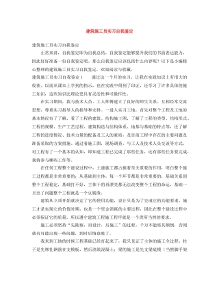 建筑施工员实习自我鉴定 