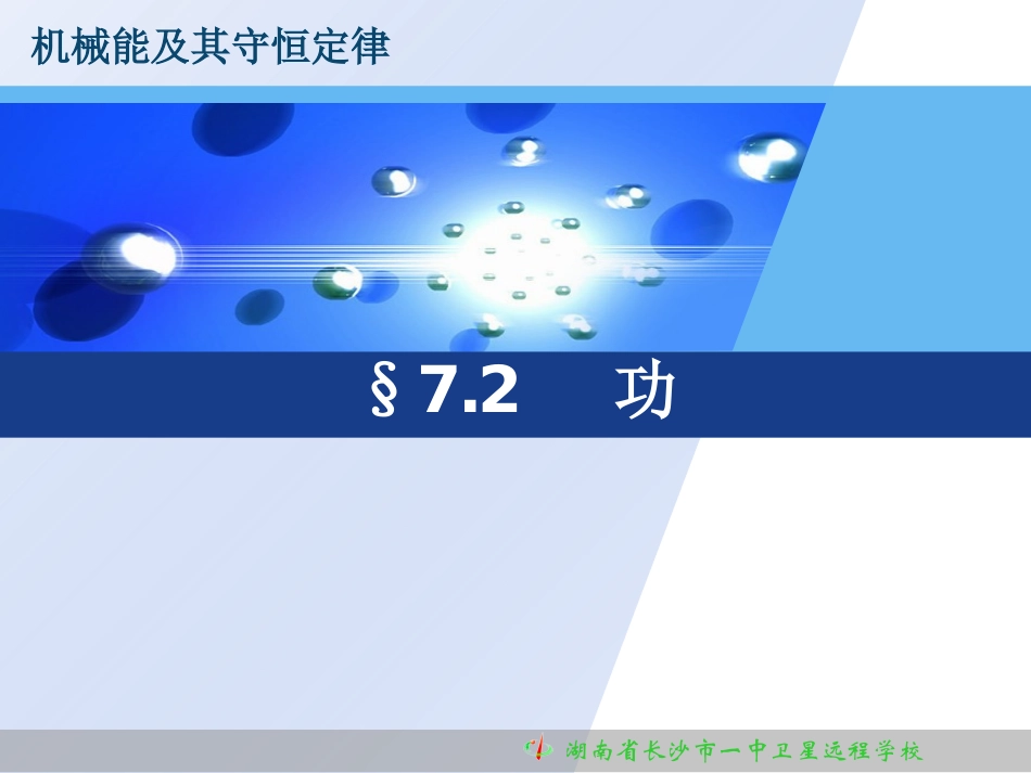 090427高一物理《72功》_第1页