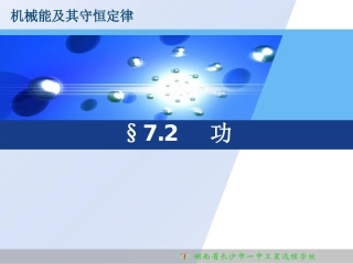 090427高一物理《72功》