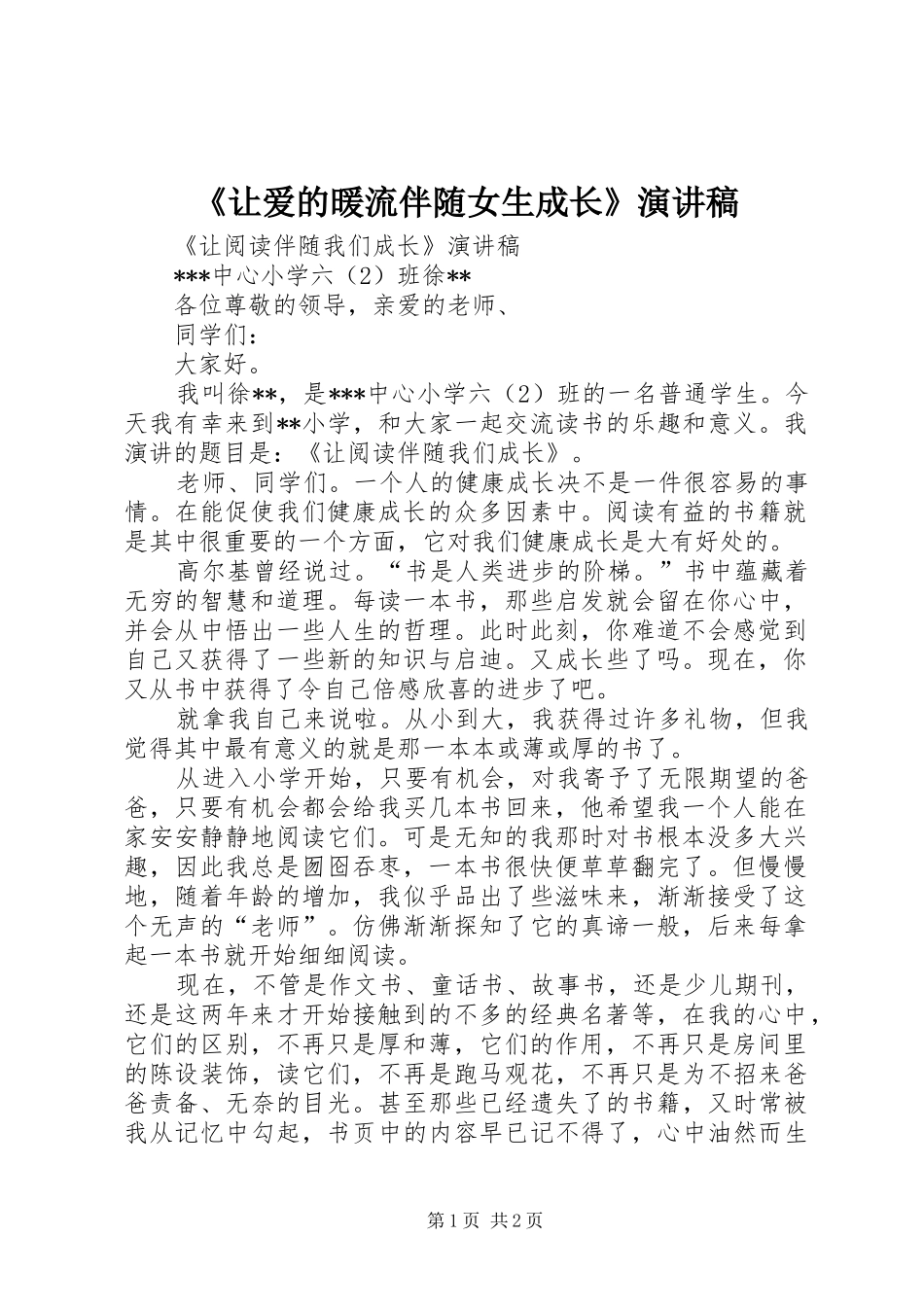 《让爱的暖流伴随女生成长》演讲致辞_第1页