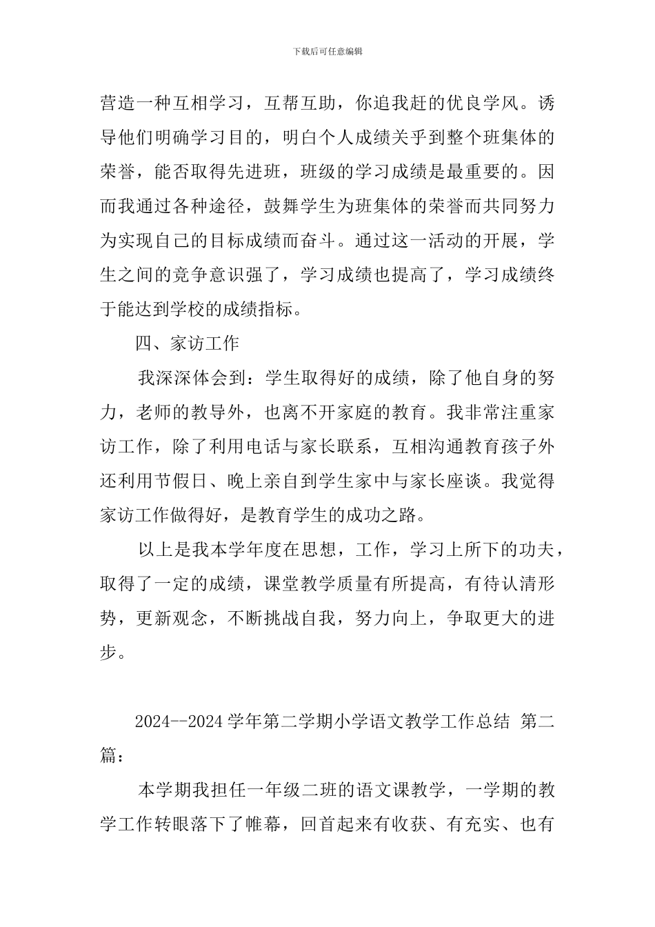 2024--2024学年第二学期小学语文教学工作总结_第3页