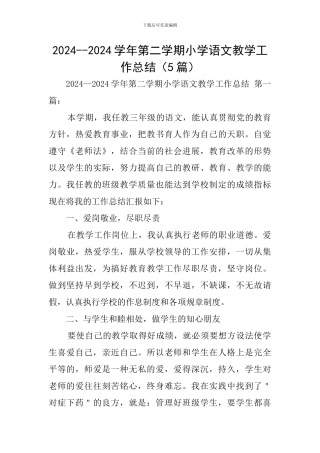 2024--2024学年第二学期小学语文教学工作总结