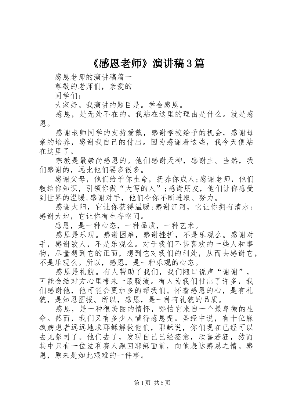 《感恩老师》演讲稿范文3篇_第1页
