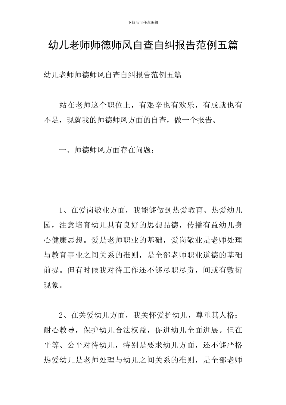 幼儿教师师德师风自查自纠报告范例五篇_第1页