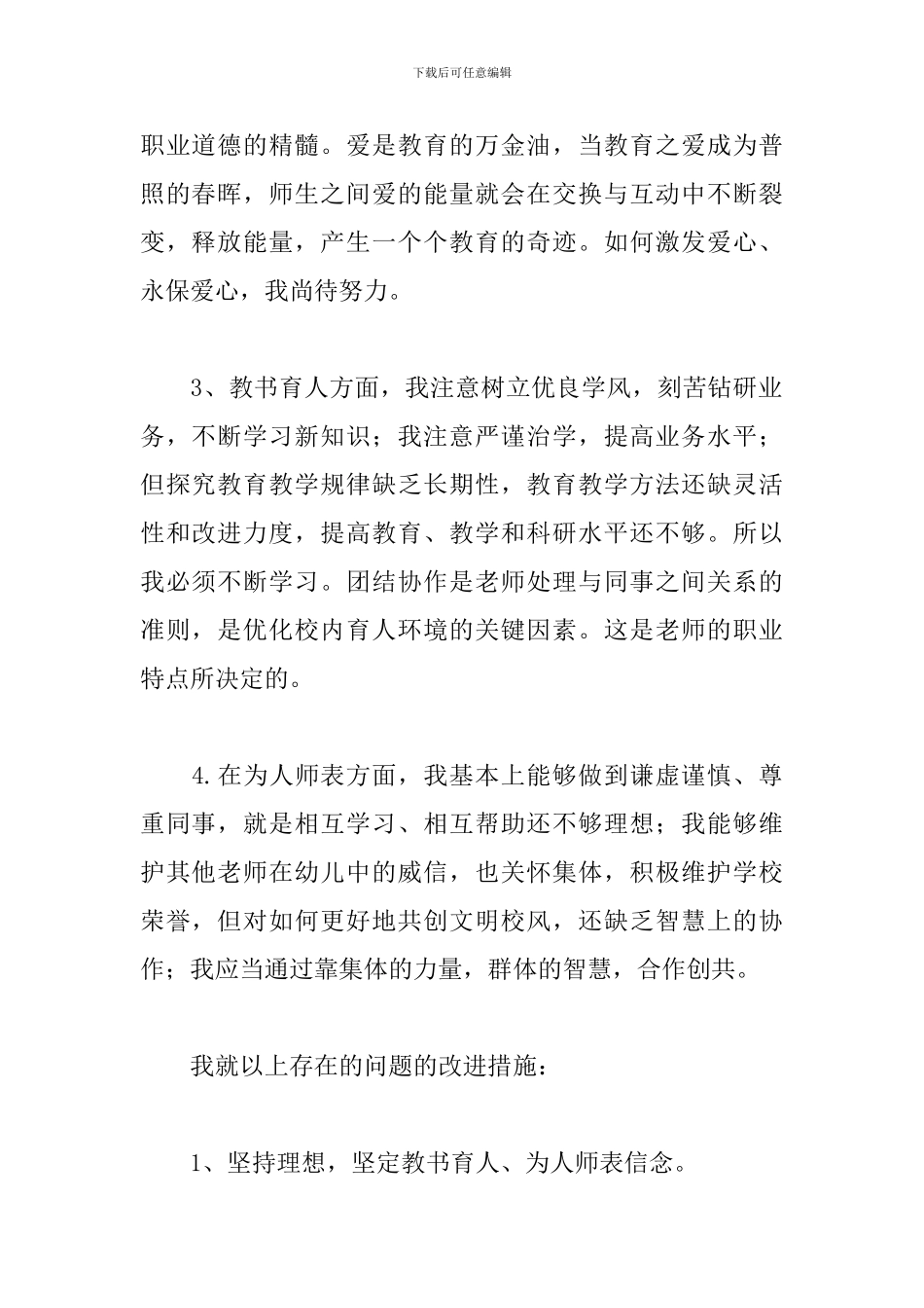 幼儿教师师德师风自查自纠报告范例五篇_第2页