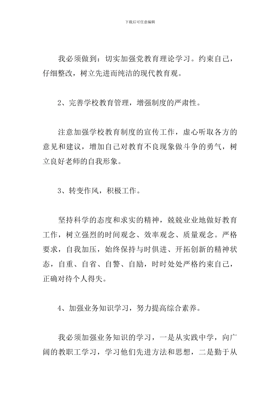 幼儿教师师德师风自查自纠报告范例五篇_第3页