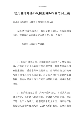 幼儿教师师德师风自查自纠报告范例五篇