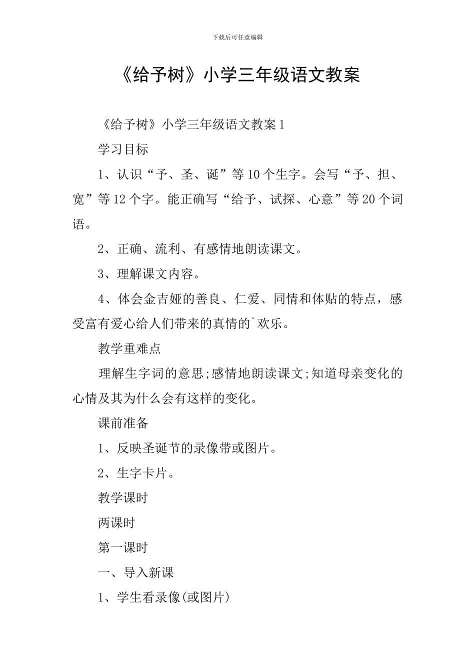 《给予树》小学三年级语文教案_第1页