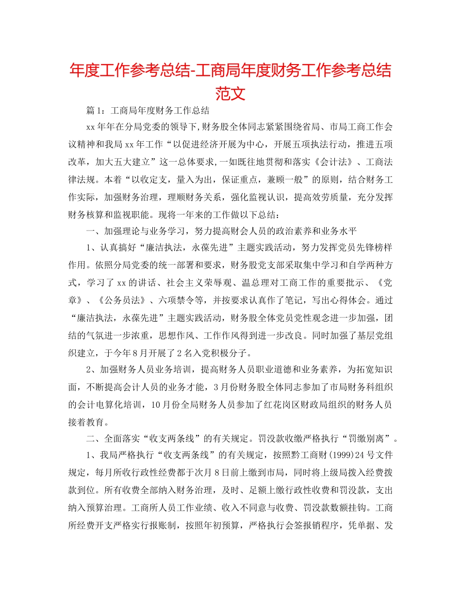 年度工作参考总结-工商局年度财务工作参考总结范文 _第1页