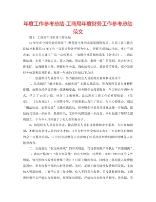 年度工作参考总结-工商局年度财务工作参考总结范文 