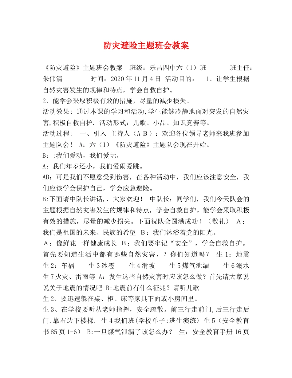 防灾避险主题班会教案 _第1页