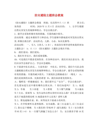防灾避险主题班会教案 